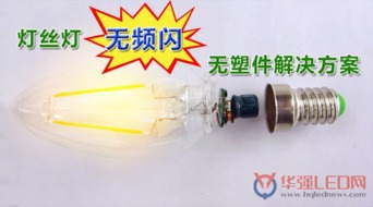 首款無(wú)頻閃、無(wú)塑件E14燈頭直接安裝LED燈絲燈解決方案